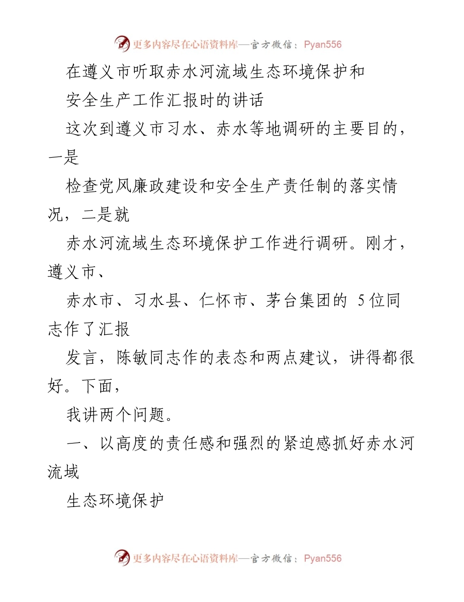 [发言] 调研汇报 - 加强赤水河流域生态环境保护的紧迫感与责任感.docx_第1页