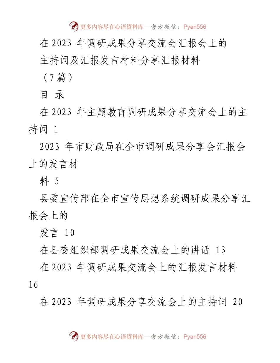 [发言] 调研成果分享交流会 - 2023年调研成果分享交流会主持词及发言材料.docx_第1页