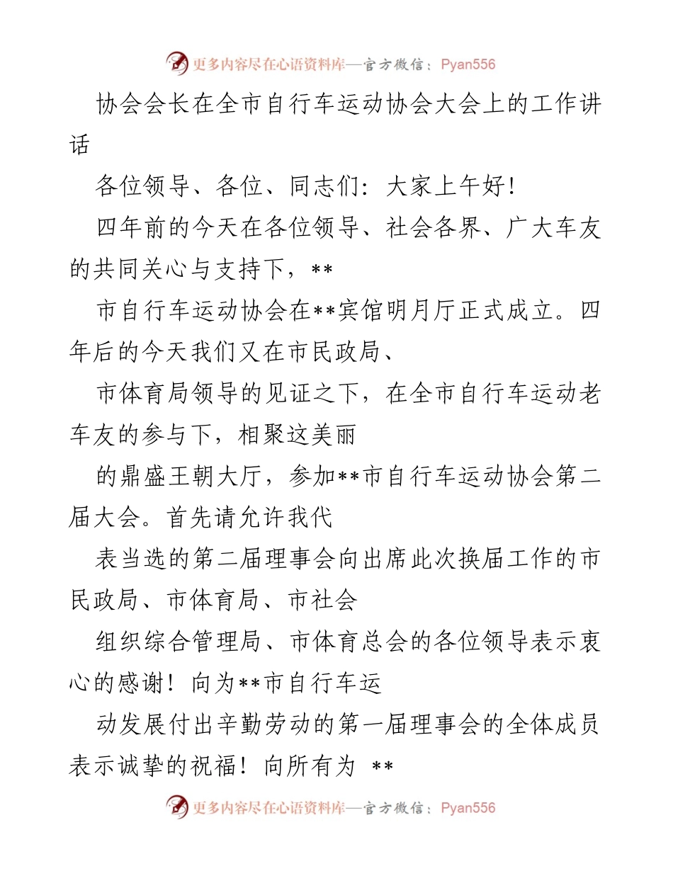 [发言] 自行车运动协会大会 - 自行车运动协会会长在大会上的工作讲话.docx_第1页
