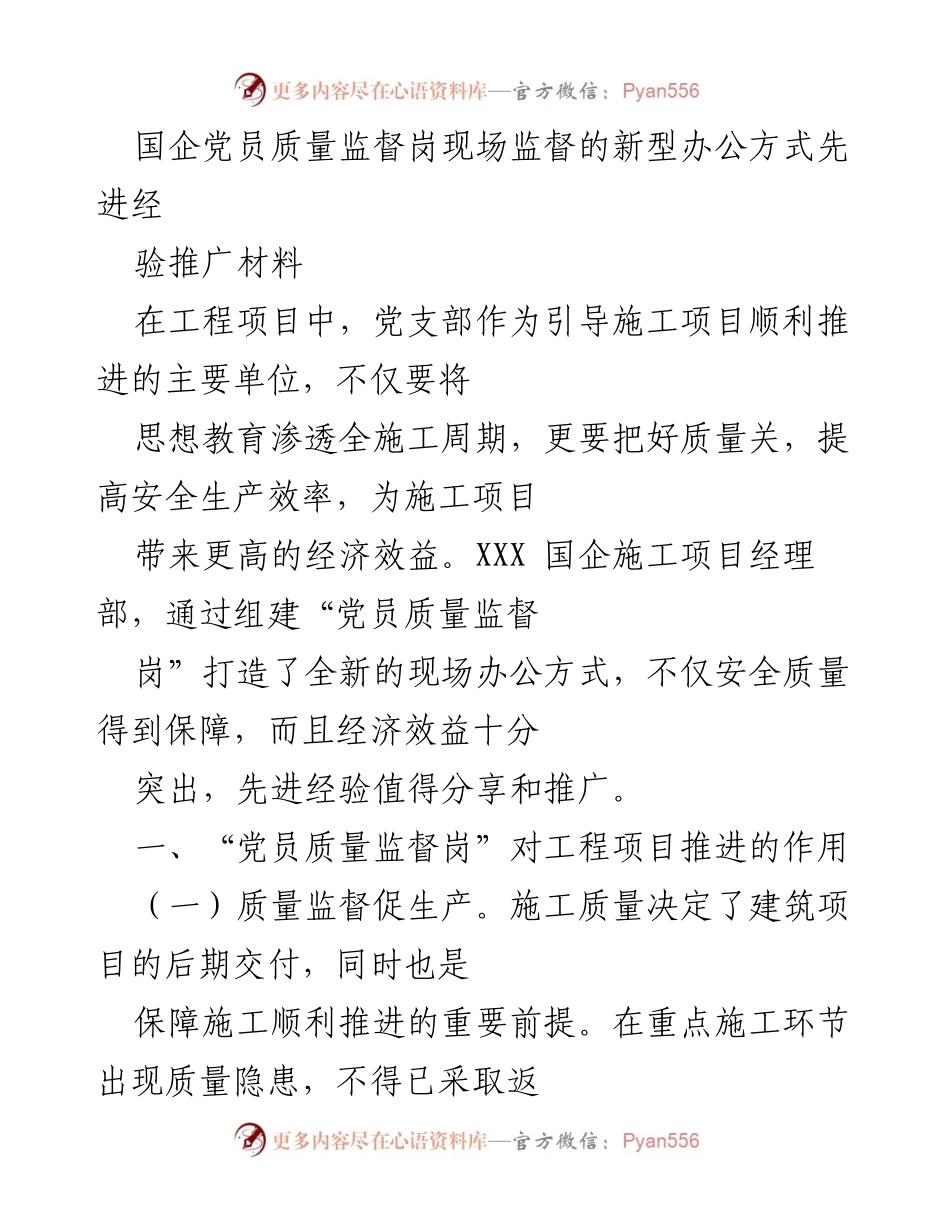 [发言] 经验推广会 - 推广“党员质量监督岗”新型现场监督办公方式的先进经验.docx_第1页
