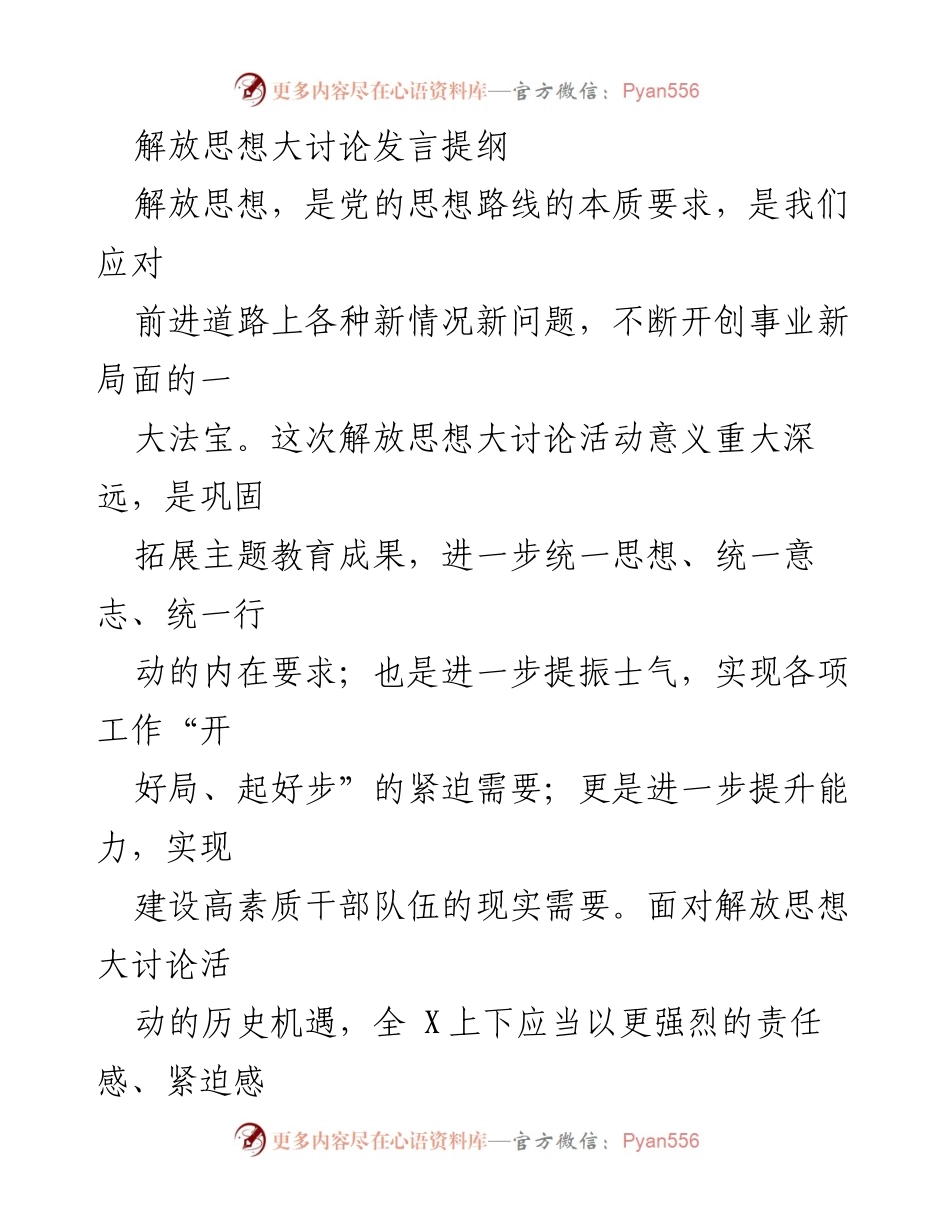 [发言] 解放思想大讨论 - 解放思想，开创事业新局面.docx_第1页