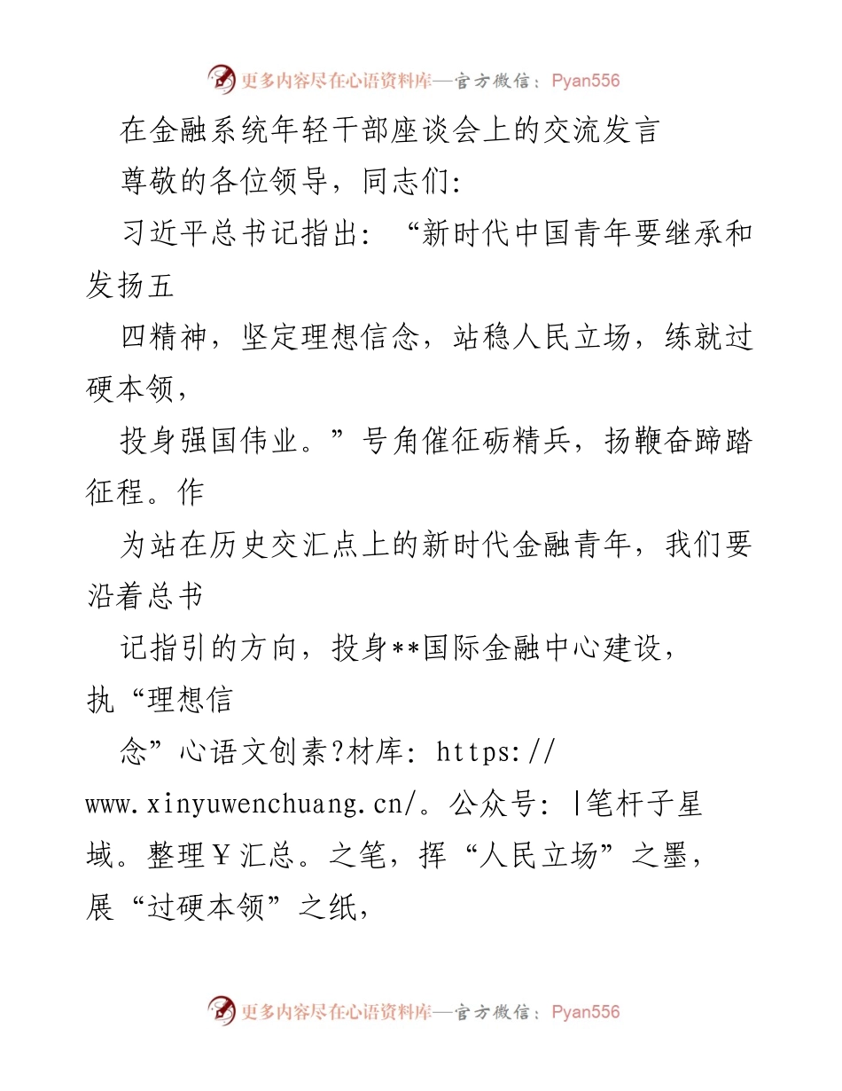 [发言] 金融系统年轻干部座谈会 - 新时代金融青年的使命与担当.docx_第1页