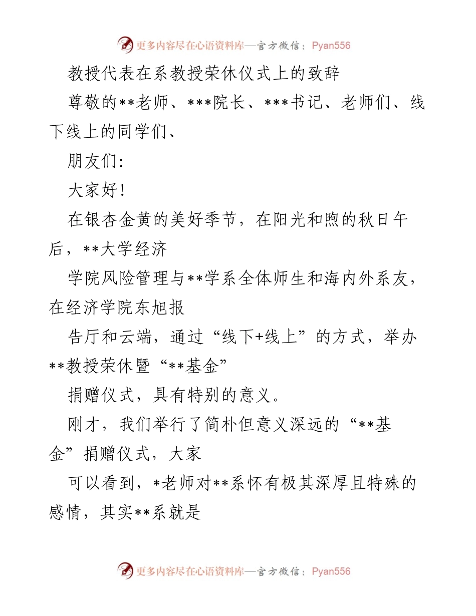 [发言] 荣休仪式 - 感恩与传承：致敬_教授的辉煌历程.docx_第1页