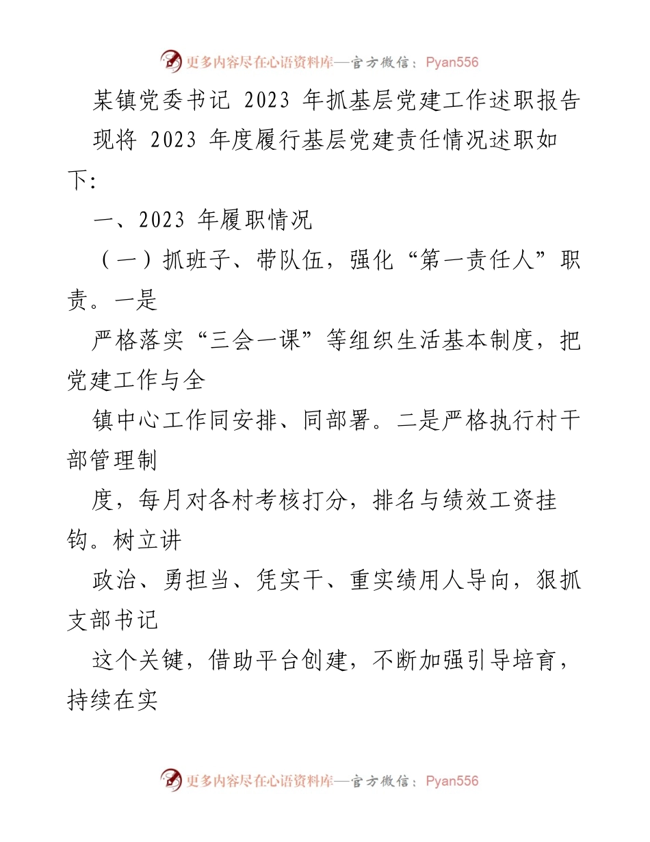 [发言] 述职会议 - 2023年度基层党建工作述职报告_6.docx_第1页