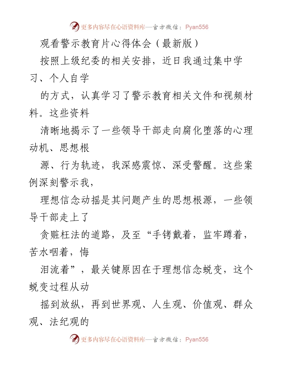 [发言] 警示教育学习会 - 深刻反思：警示教育片带来的思想警醒与自我约束.docx_第1页
