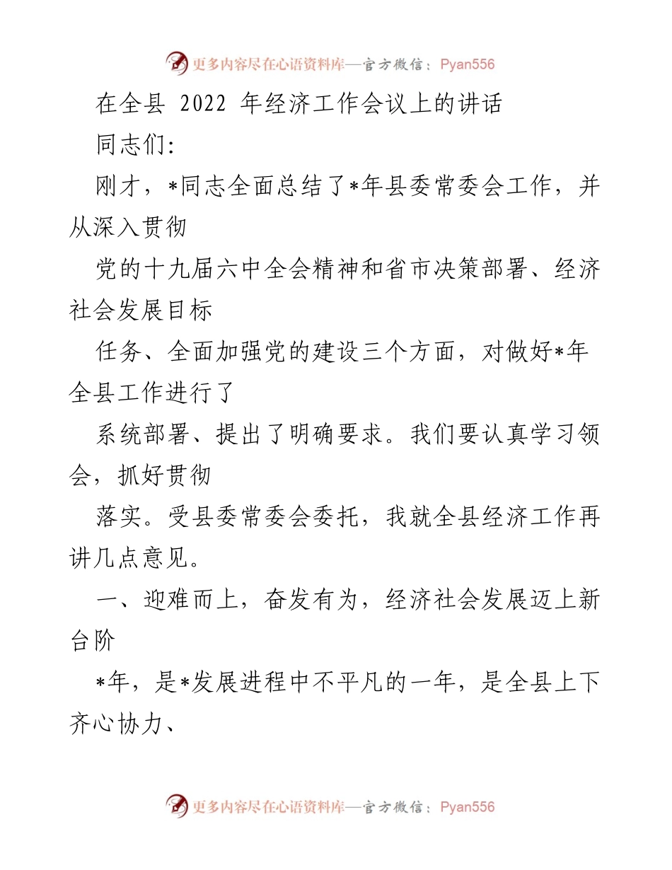 [发言] 经济工作会议 - 全县2022年经济工作讲话要点.docx_第1页