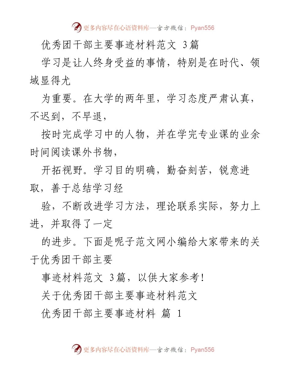 [发言] 表彰大会 - 优秀团干部事迹分享范文.docx_第1页