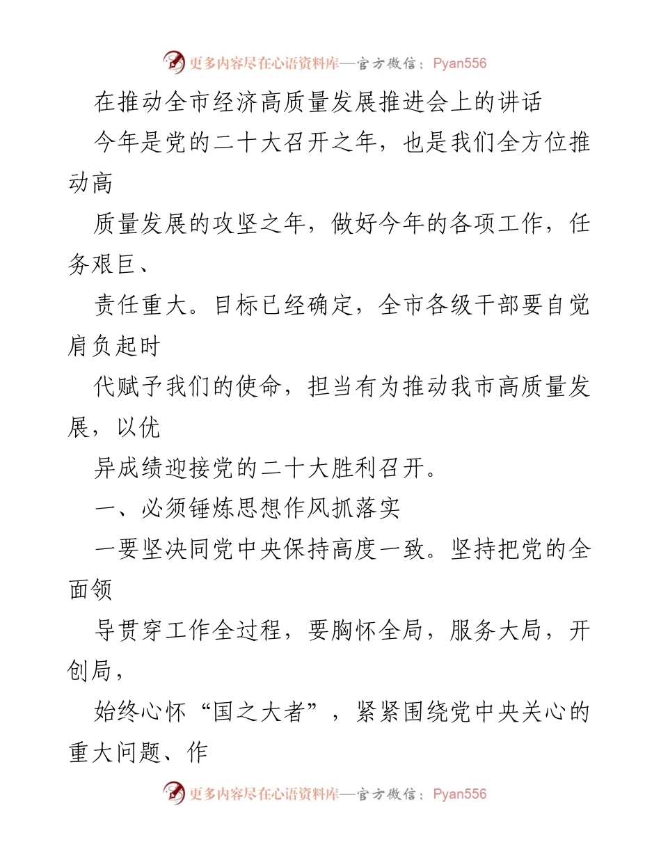 [发言] 经济高质量发展推进会 - 推动全市高质量发展的使命与责任.docx_第1页