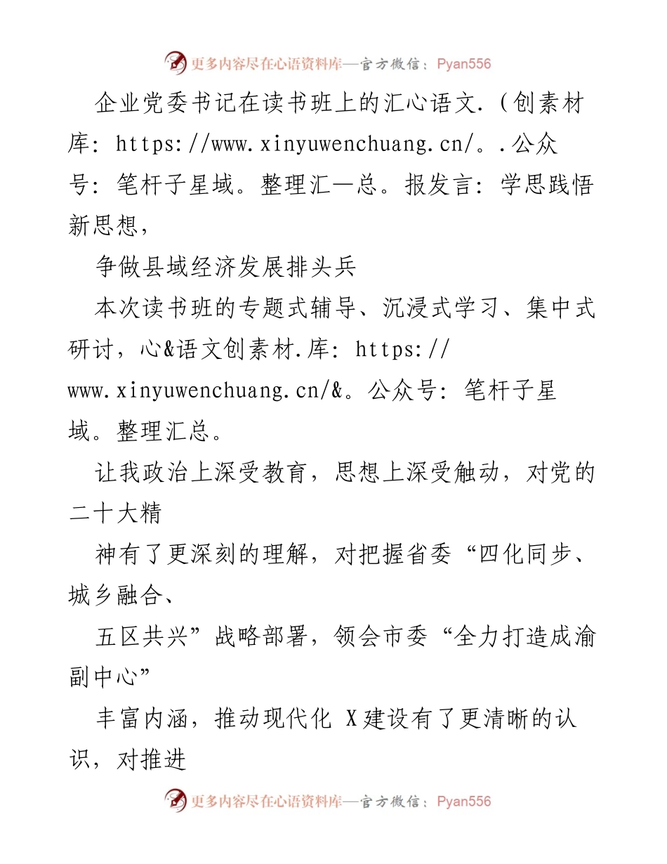 [发言] 读书班 - 深化理解新思想，推动县域经济发展.docx_第1页