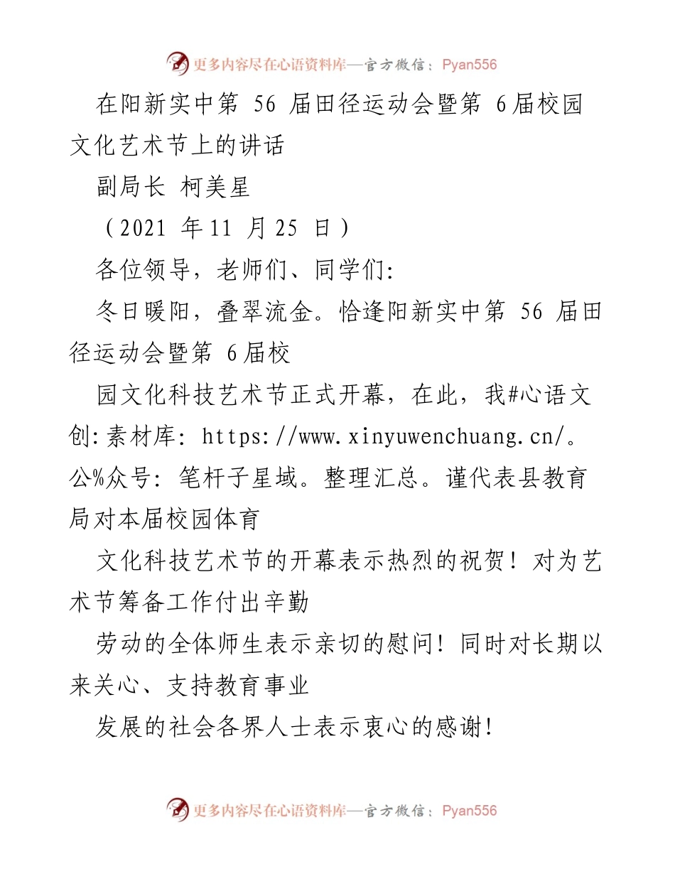 [发言] 运动会暨文化艺术节开幕式 - 在阳新实中第56届田径运动会暨第6届校园文化艺术节上的讲话.docx_第1页