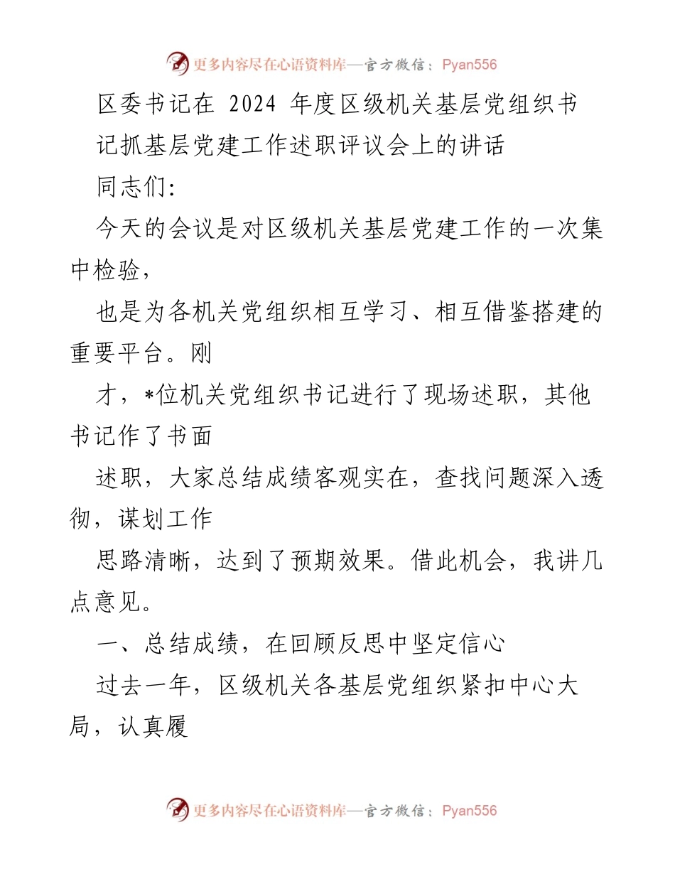 [发言] 述职评议会 - 区委书记在2024年度基层党建工作述职评议会上的讲话.docx_第1页
