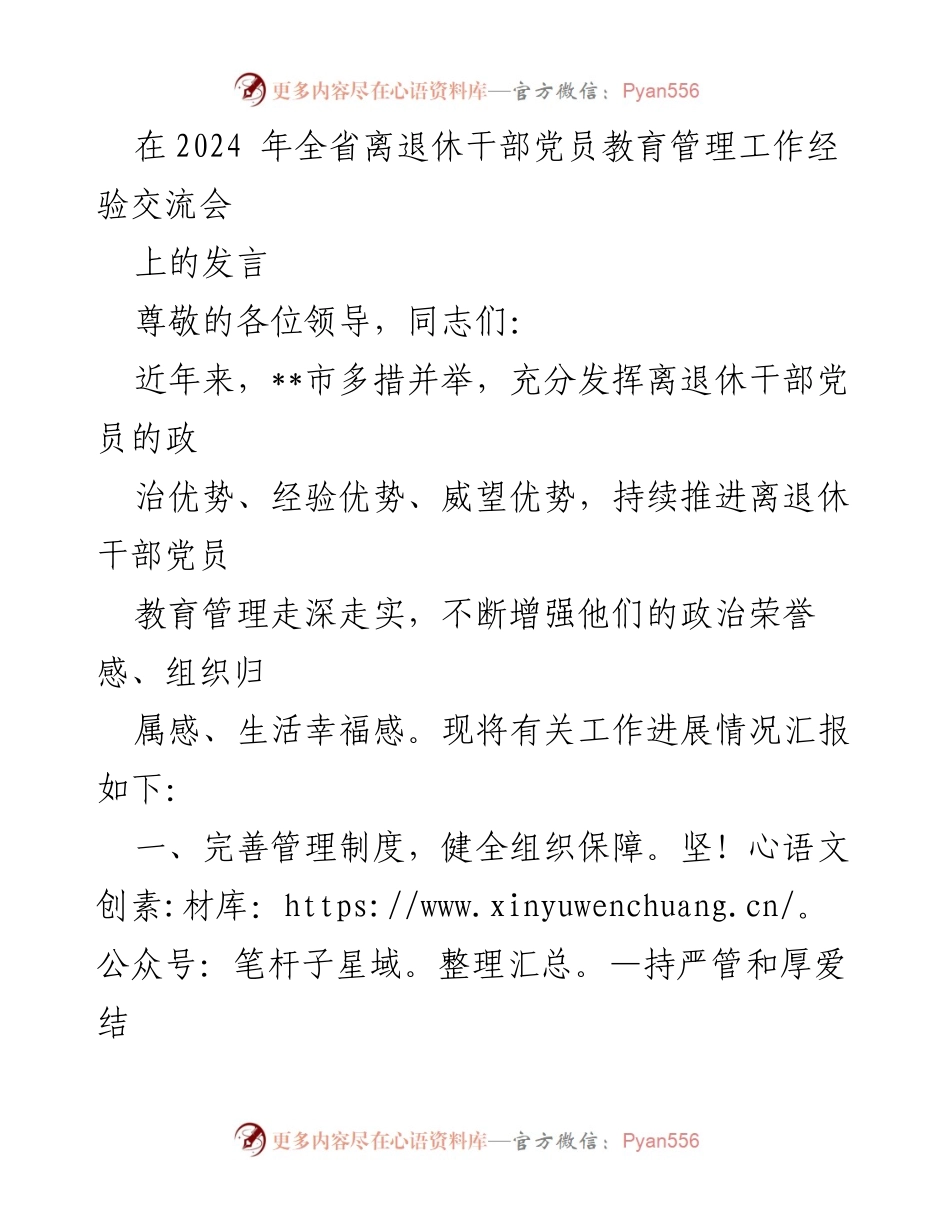 [发言] 经验交流会 - 加强离退休干部党员教育管理的创新实践.docx_第1页