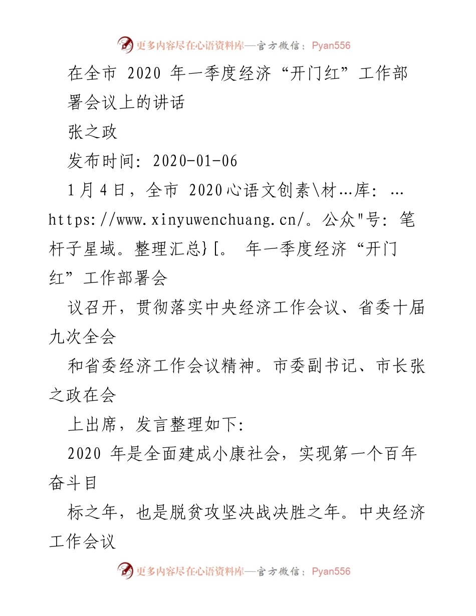 [发言] 经济工作部署会议 - 全市2020年一季度经济开门红工作部署讲话.docx_第1页