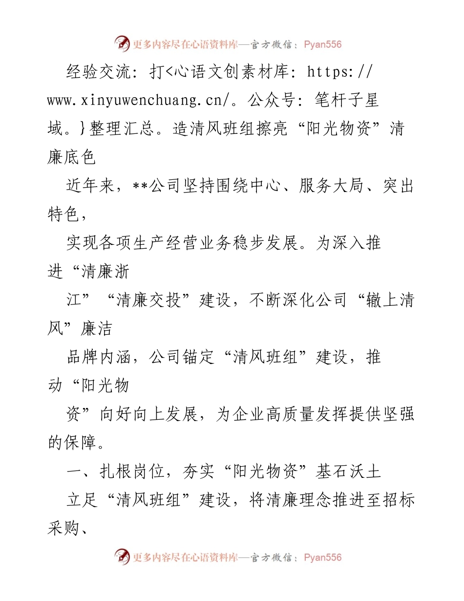 [发言] 经验交流会 - 打造清风班组，推动阳光物资清廉建设.docx_第1页