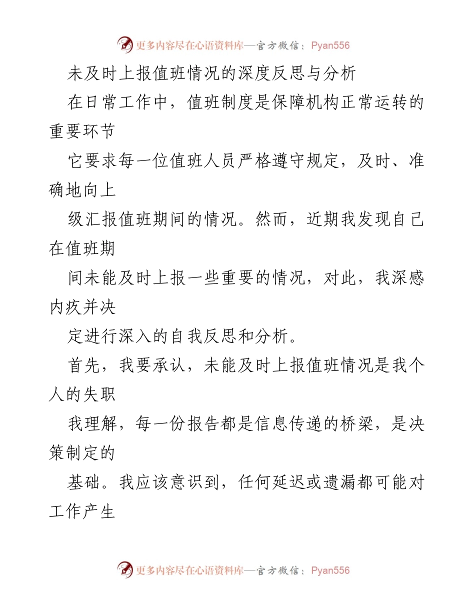 [发言] 自我反思会议 - 深度反思值班情况未及时上报的重要性与改进措施.docx_第1页