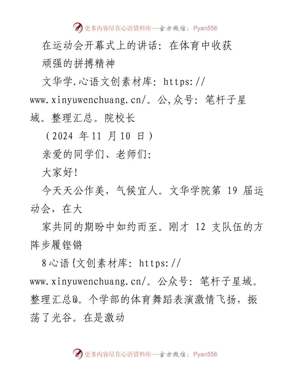 [发言] 运动会开幕式 - 在体育中收获顽强的拼搏精神.docx_第1页