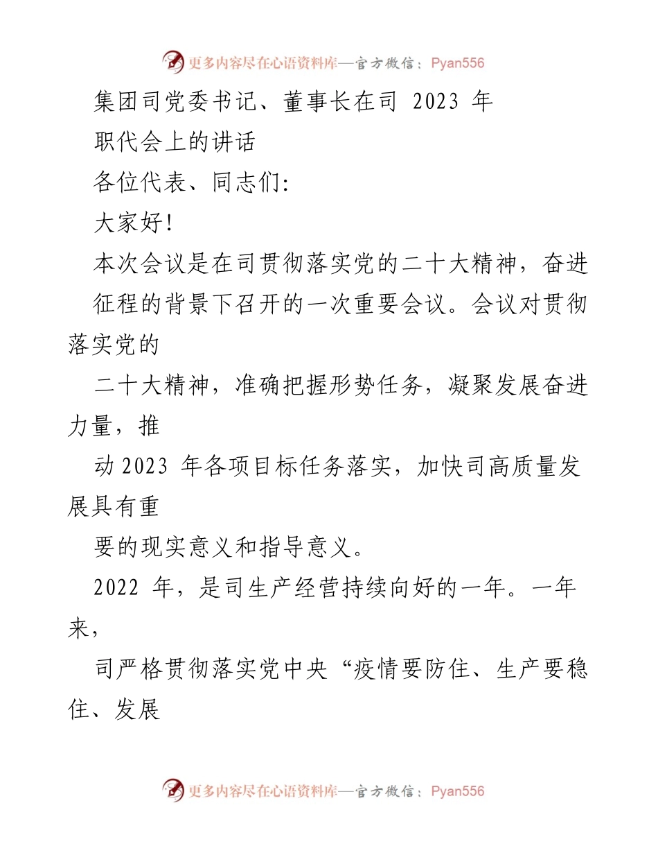 [发言] 职代会 - 贯彻落实党的二十大精神，推动高质量发展新征程.docx_第1页