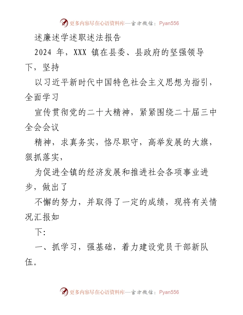 [发言] 述廉述学述职述法报告 - 2024年XXX镇工作总结与发展报告.docx_第1页