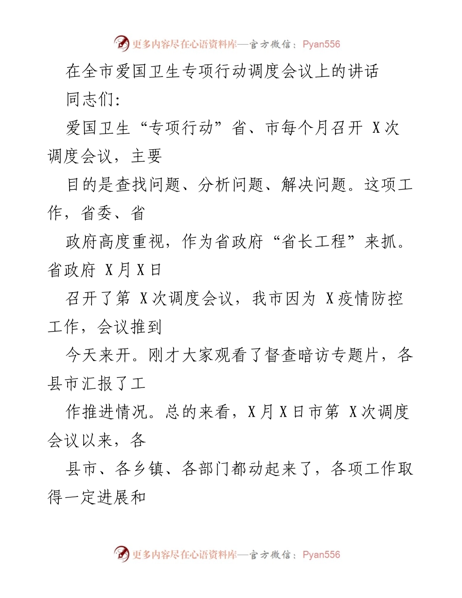 [发言] 调度会议 - 加强爱国卫生专项行动的落实与问题整改.docx_第1页