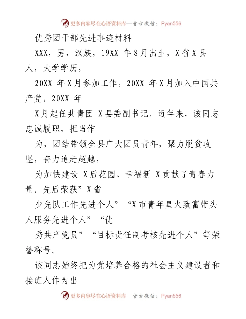 [发言] 表彰大会 - 优秀团干部的先进事迹与贡献.docx_第1页