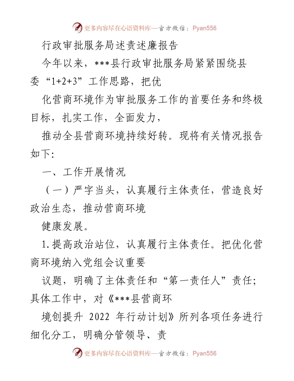 [发言] 行政审批服务局工作总结 - 行政审批服务局述责述廉报告.docx_第1页