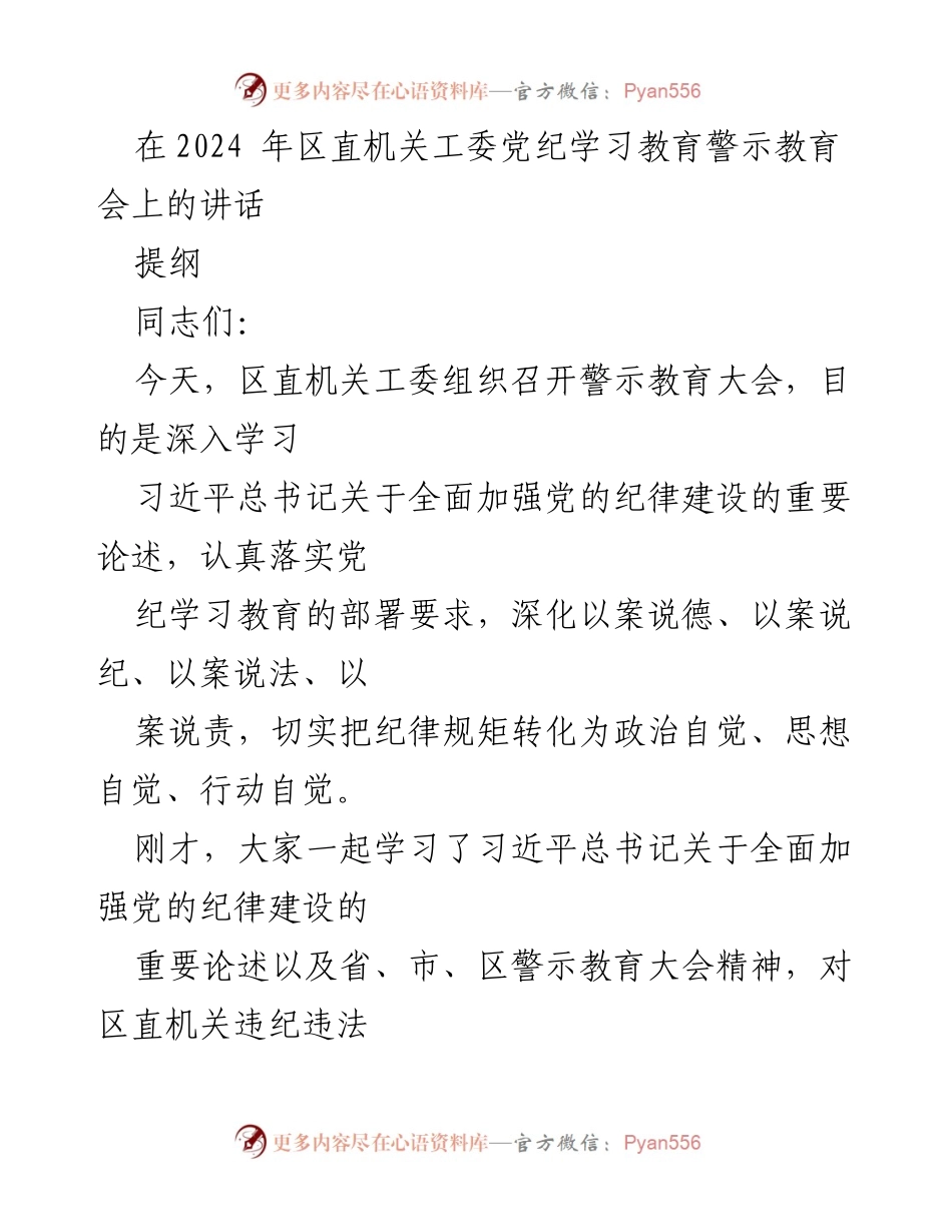 [发言] 警示教育大会 - 深入学习党的纪律建设，增强党性意识与纪律规矩.docx_第1页