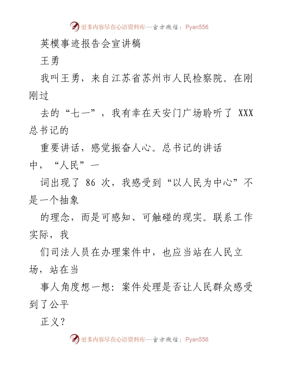 [发言] 英模事迹报告会 - 以人民为中心的检察初心与公诉实践.docx_第1页
