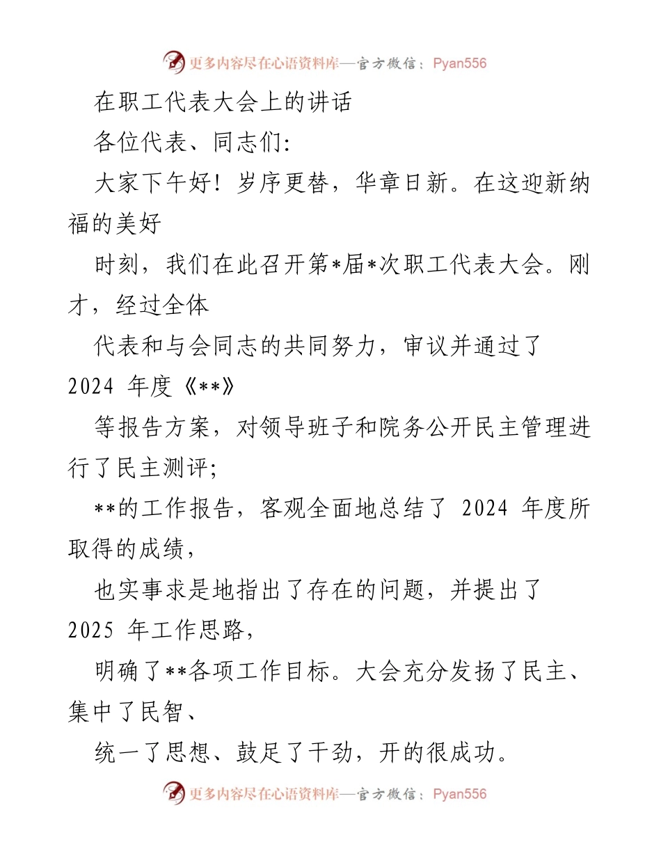 [发言] 职工代表大会 - 强化工会建设，凝聚职工力量，共创美好未来.docx_第1页