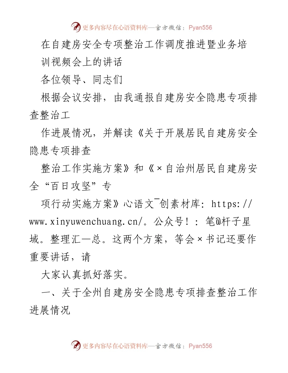 [发言] 自建房安全专项整治工作调度推进暨业务培训视频会 - 自建房安全隐患专项排查整治工作进展通报与实施方案解读.docx_第1页