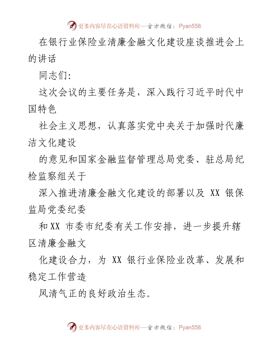 [发言] 银行业保险业清廉金融文化建设座谈推进会 - 加强清廉金融文化建设，坚决打击金融腐败.docx_第1页