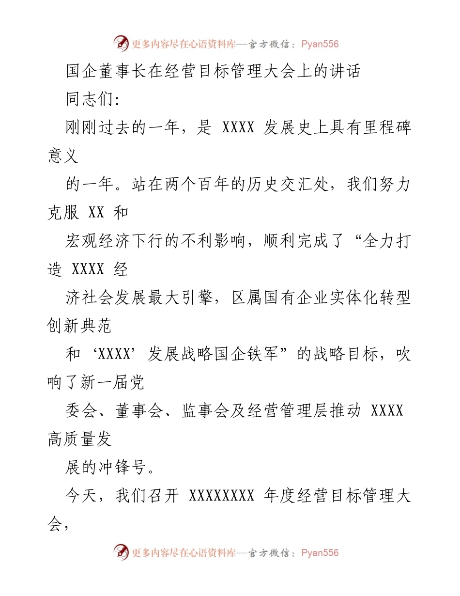 [发言] 经营目标管理大会 - 国企董事长讲话总结年度成就与未来工作部署.docx_第1页