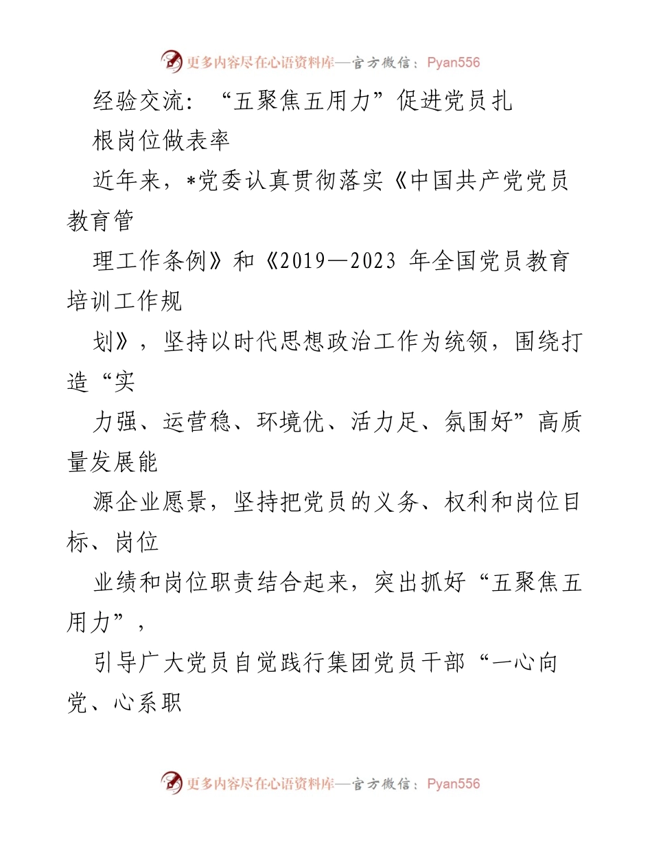 [发言] 经验交流会 - “五聚焦五用力”推动党员扎根岗位，做表率_1.docx_第1页