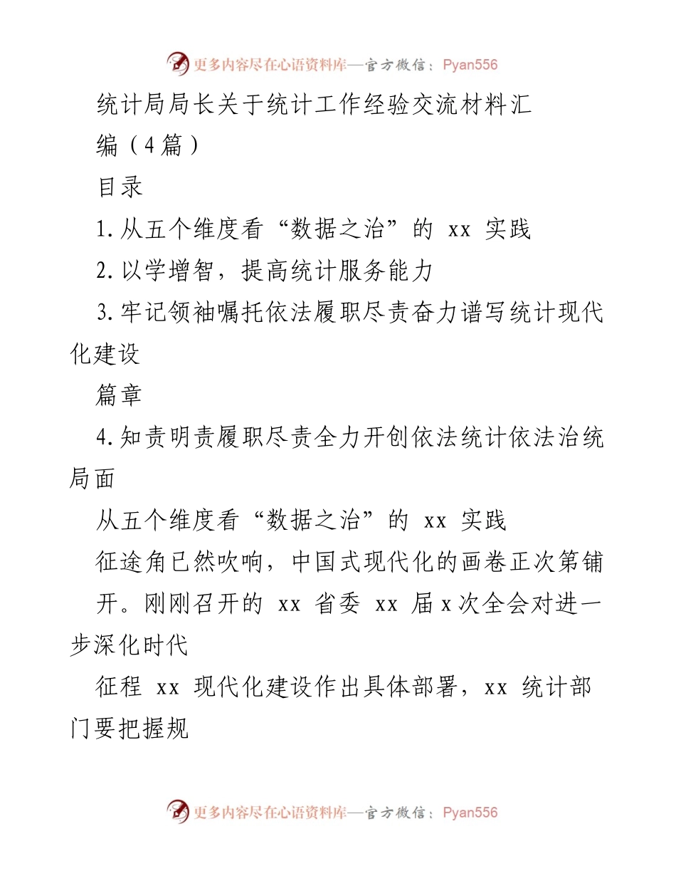 [发言] 统计工作经验交流会 - 统计局长关于“数据之治”的实践与服务能力提升.docx_第1页
