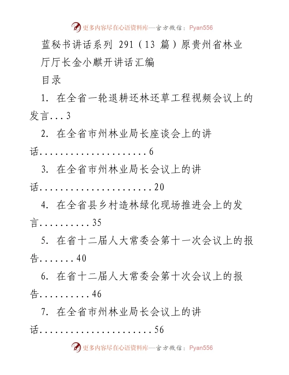 [发言] 视频会议 - 一轮退耕还林工程推进发言.docx_第1页