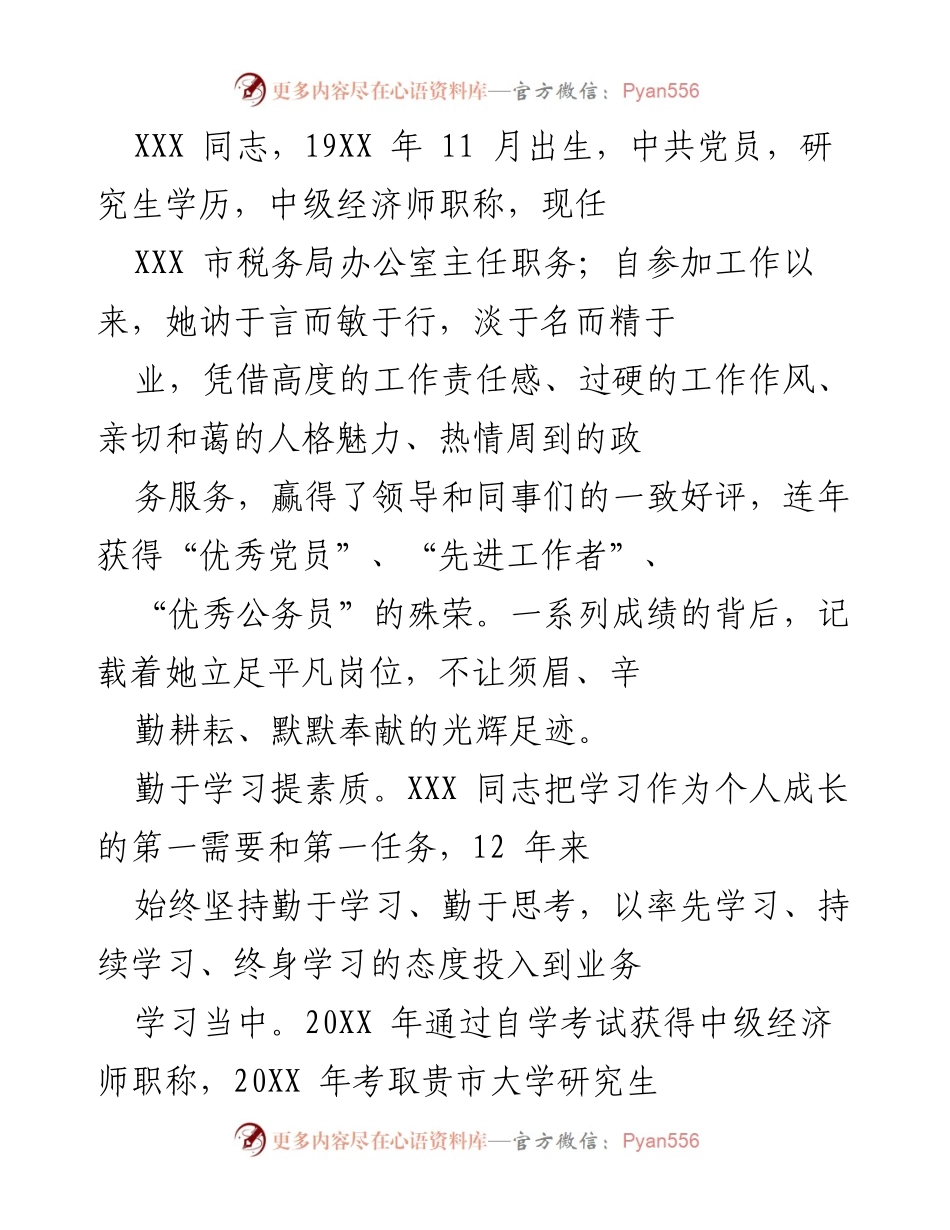 [发言] 表彰大会 - 表彰XXX同志在税务工作中的突出贡献与创新实践.docx_第1页