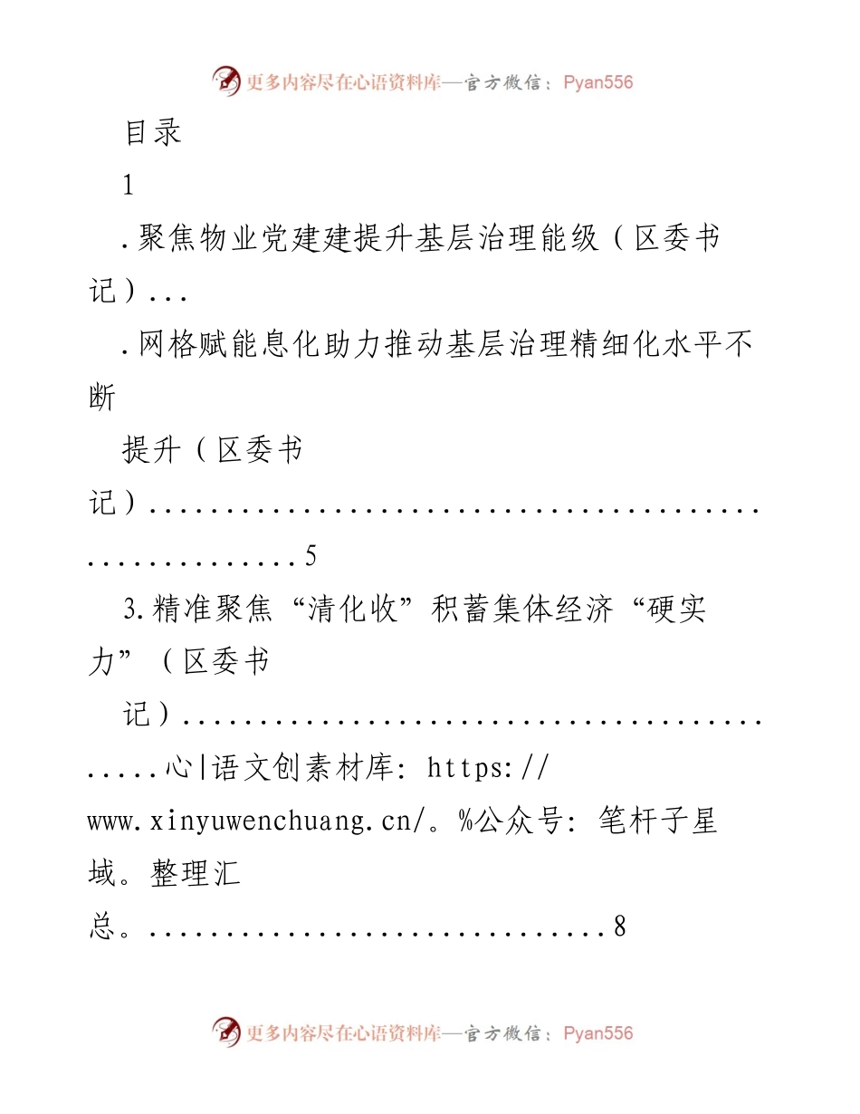 [发言] 聚焦物业党建提升基层治理能力.docx_第1页
