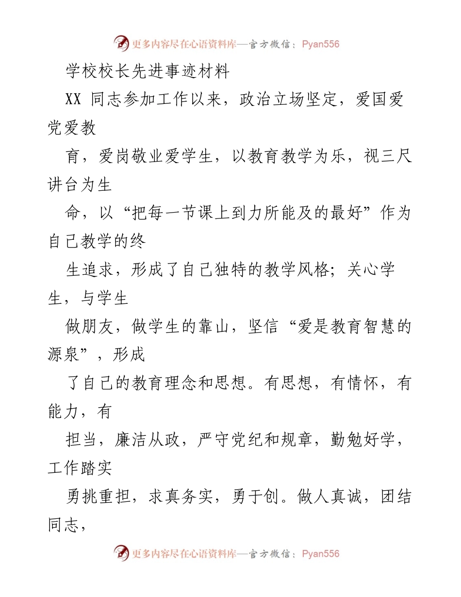 [发言] 表彰大会 - 校长XX同志的先进事迹与教育理念.docx_第1页