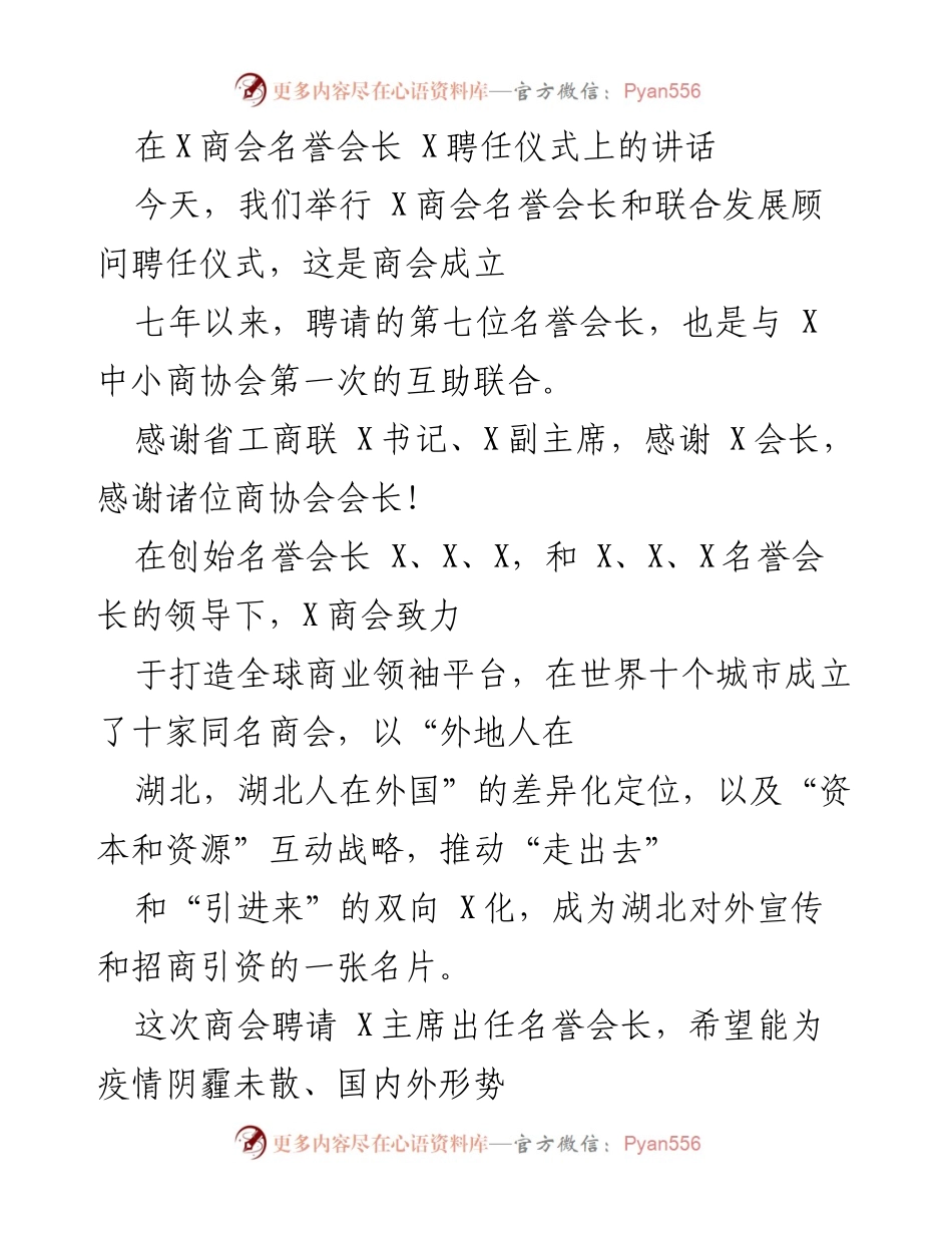 [发言] 聘任仪式 - X商会名誉会长聘任仪式讲话.docx_第1页