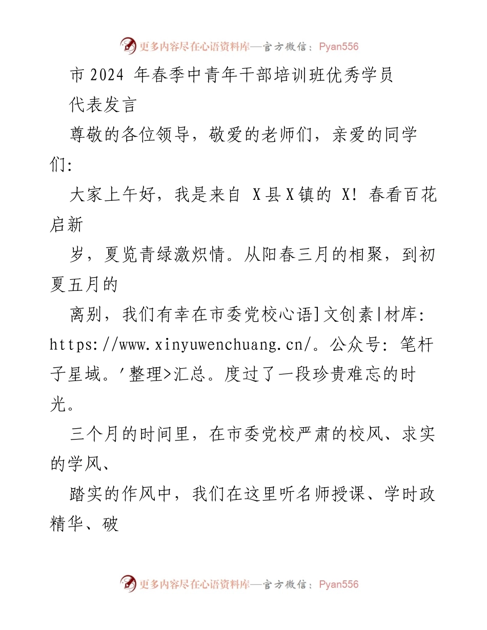 [发言] 结业典礼 - 春季中青年干部培训班优秀学员代表发言总结.docx_第1页
