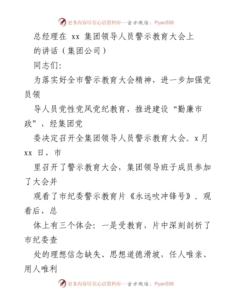 [发言] 警示教育大会 - 加强党性教育，筑牢拒腐防变思想防线.docx_第1页