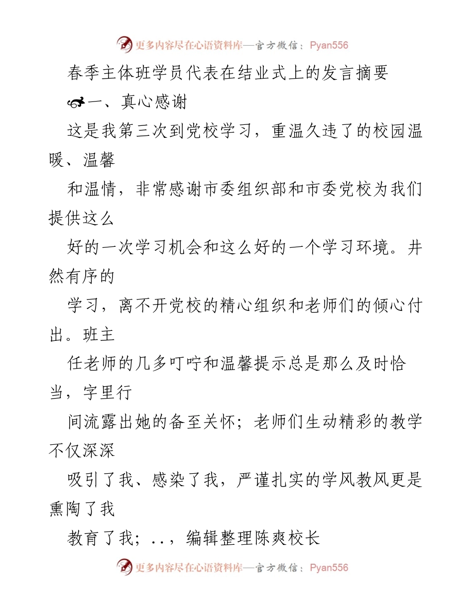 [发言] 结业式 - 感恩与收获：春季主体班学员的心声.docx_第1页