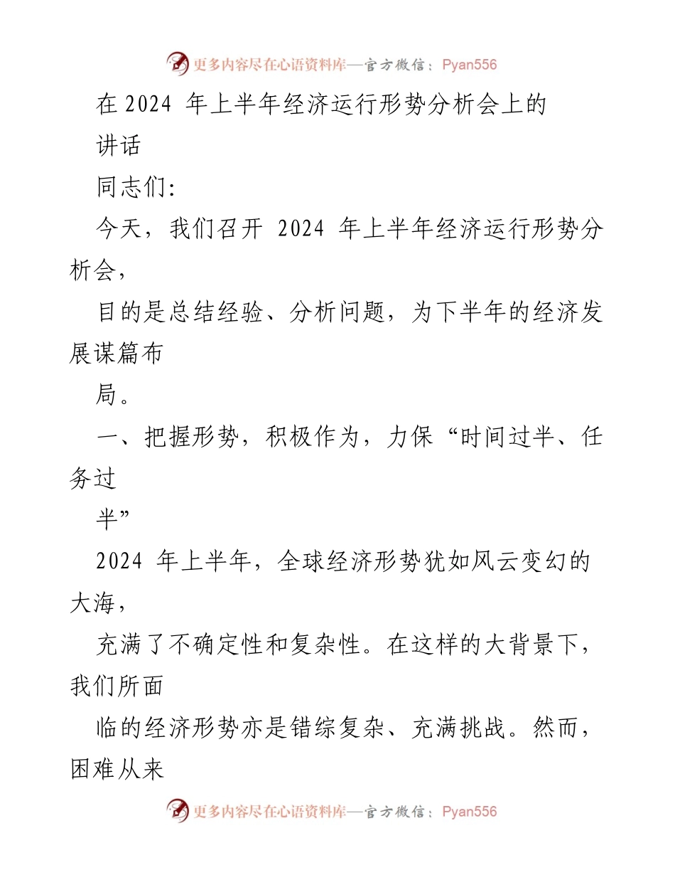 [发言] 经济运行形势分析会 - 2024年上半年经济形势总结与展望.docx_第1页