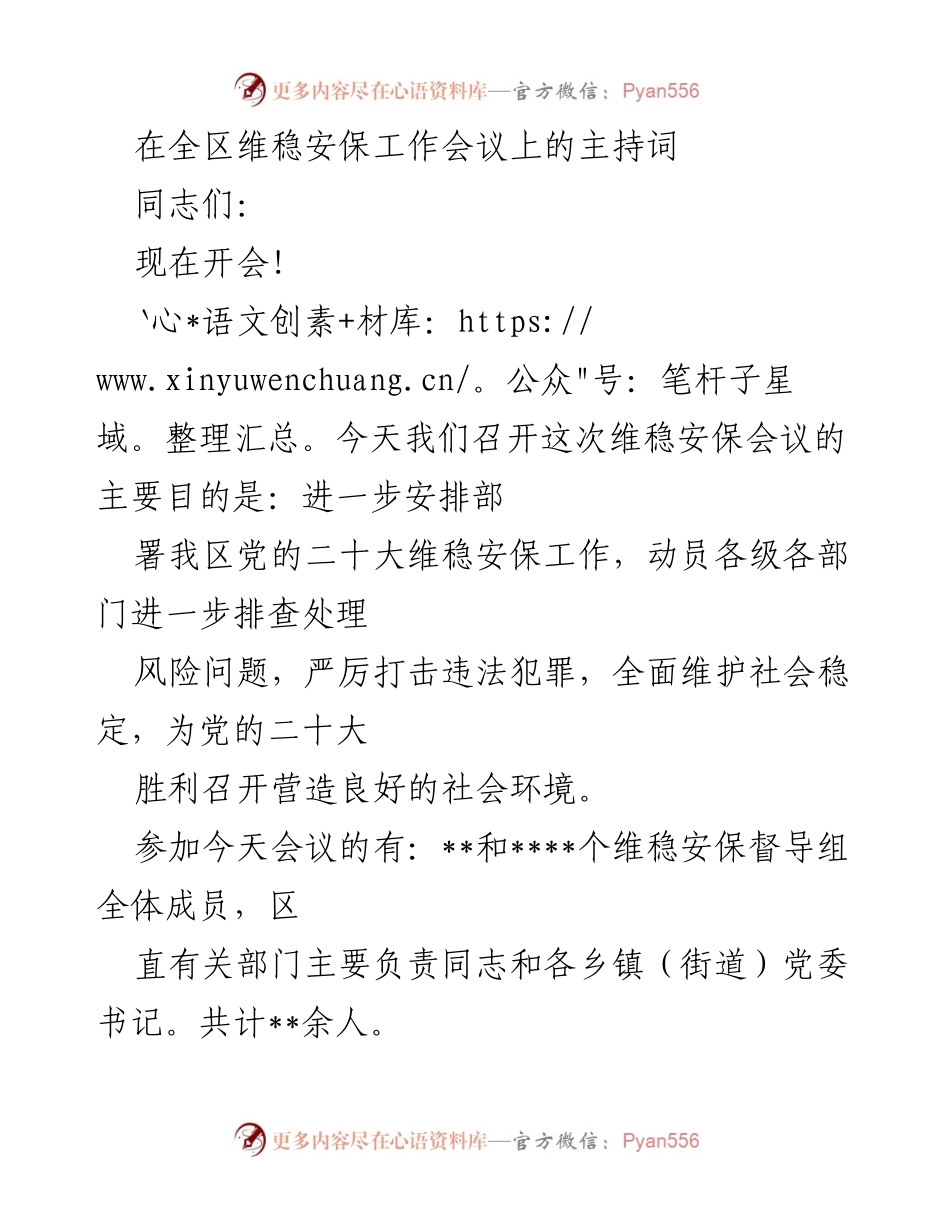 [发言] 维稳安保工作会议 - 党的二十大维稳安保工作部署与动员.docx_第1页