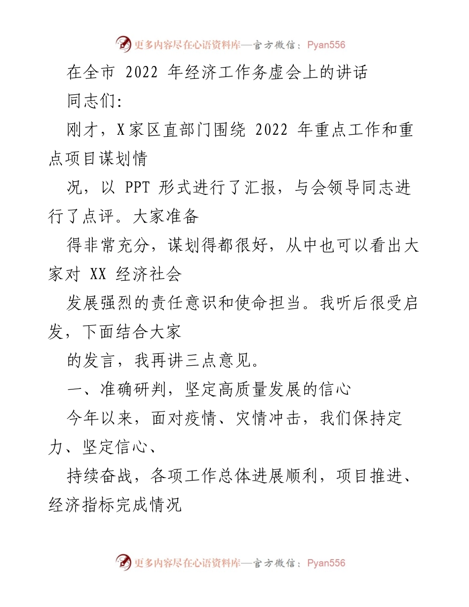 [发言] 经济工作务虚会 - 高质量发展的信心与机遇分析.docx_第1页
