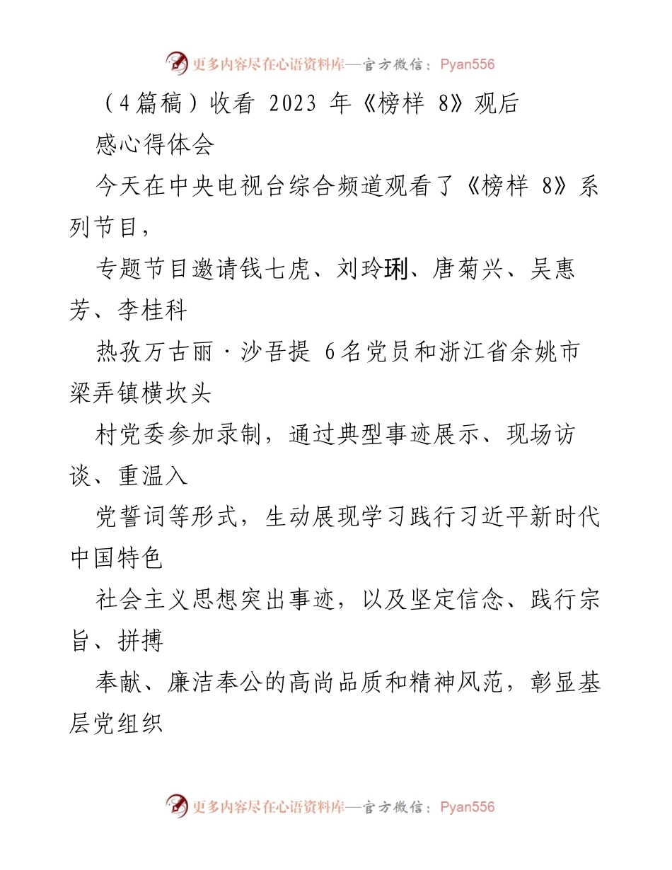 [发言] 观后感分享 - 《榜样 8》观后心得体会与党员精神的深刻体悟.docx_第1页