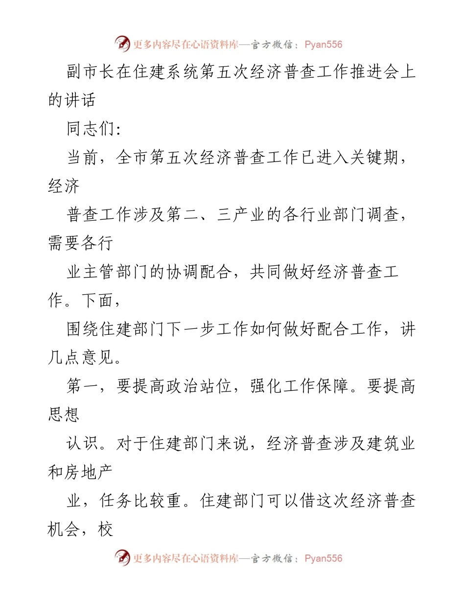 [发言] 经济普查工作推进会 - 副市长在住建系统经济普查工作中的讲话要点.docx_第1页