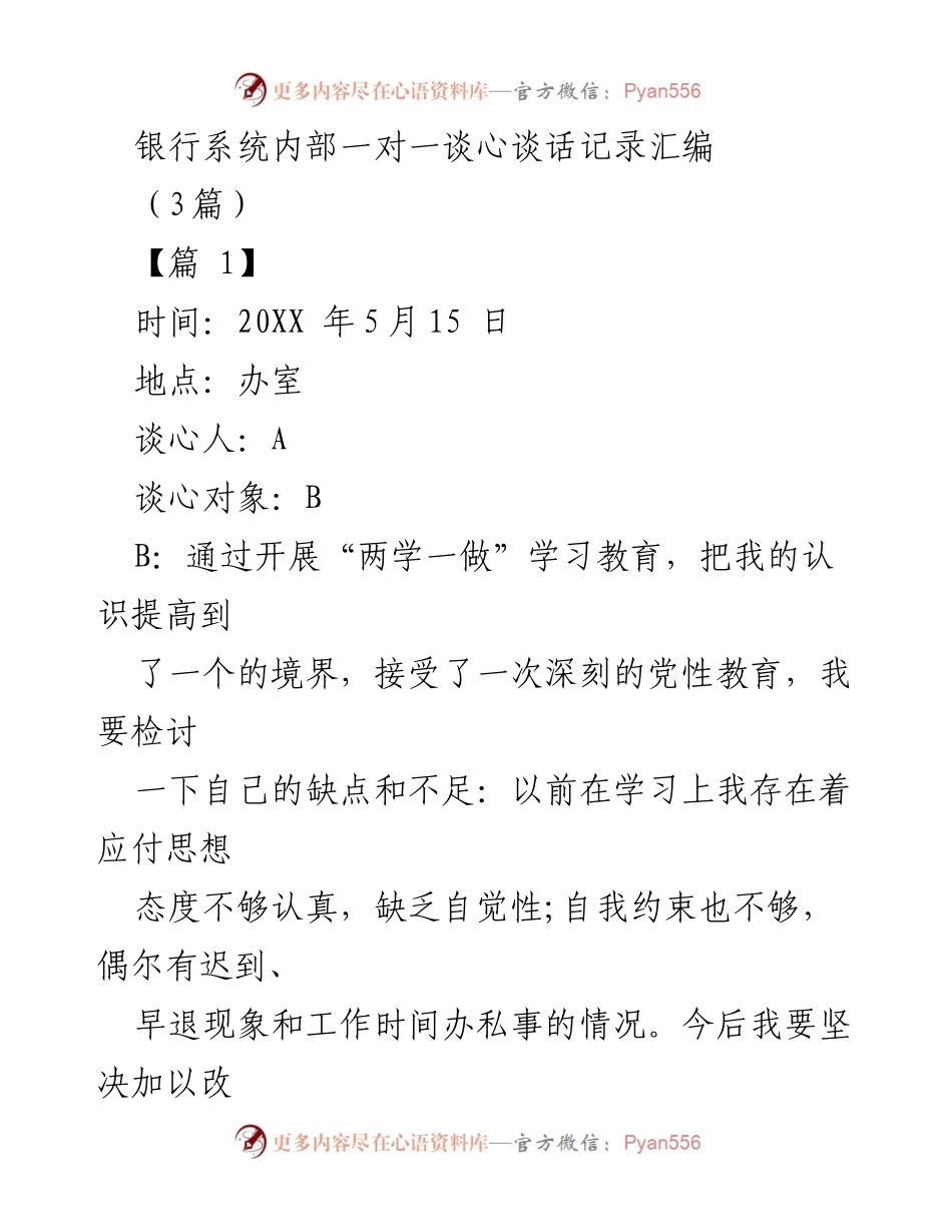 [发言] 银行系统内部谈心会 - 银行系统党员思想教育与自我反省记录.docx_第1页