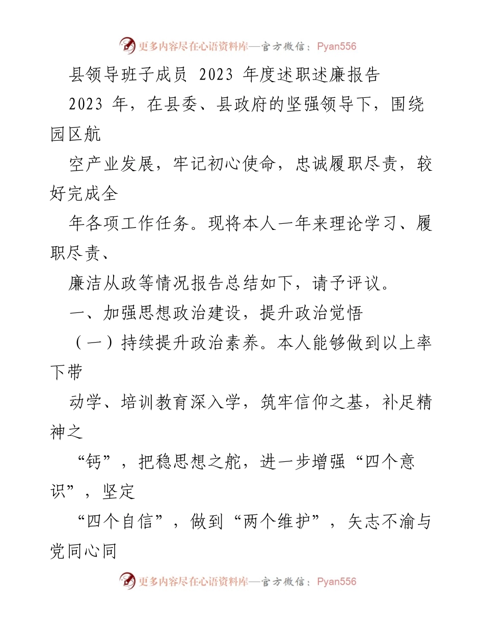 [发言] 述职会议 - 2023年度县领导班子述职述廉报告总结.docx_第1页