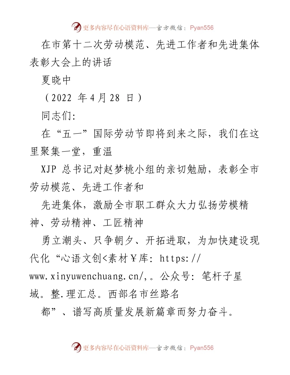 [发言] 表彰大会 - 劳动模范与先进工作者表彰大会讲话.docx_第1页