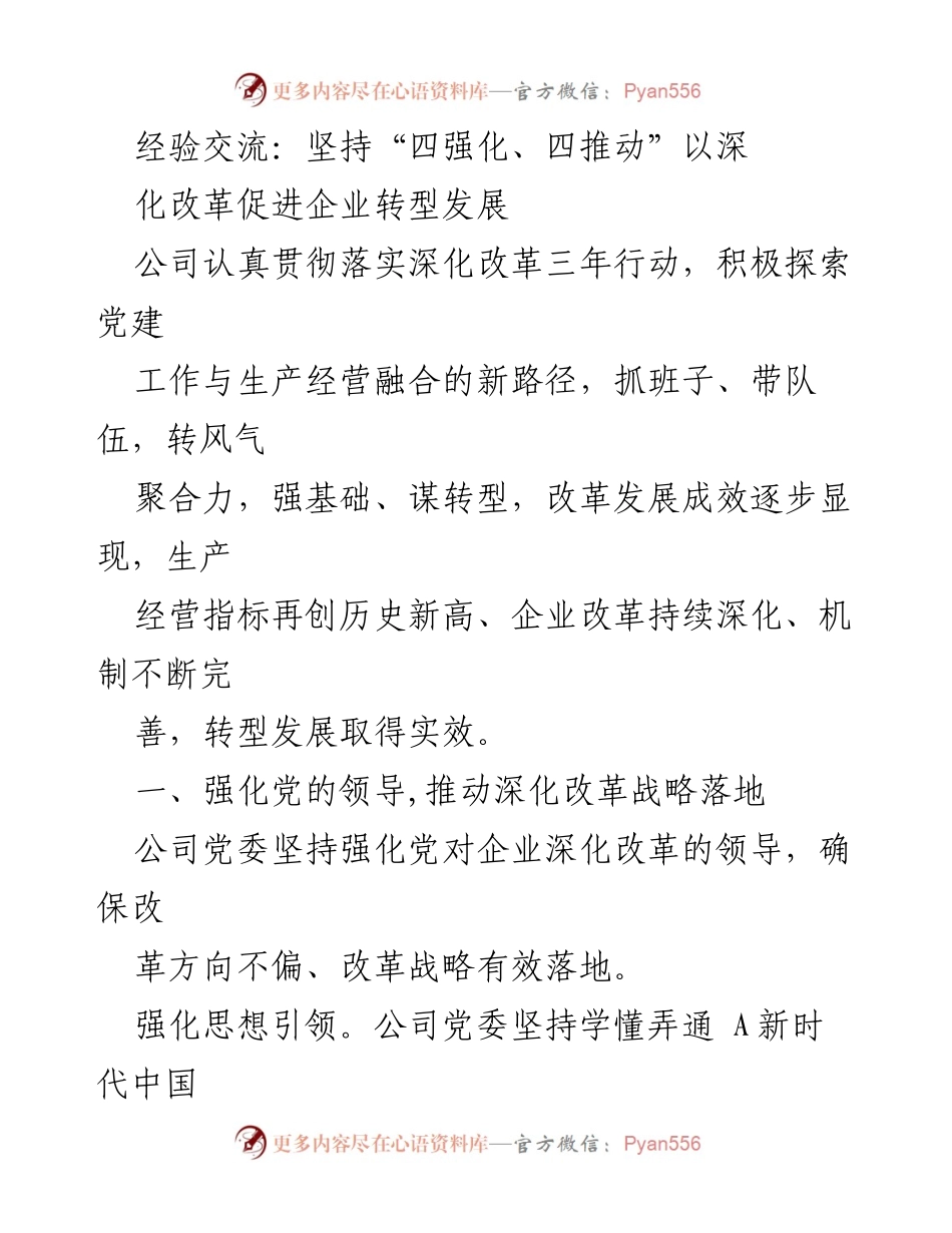 [发言] 经验交流会 - 坚持“四强化、四推动”深化改革促进企业转型发展.docx_第1页